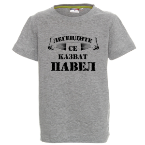 Цветна детска тениска- Легендите се казват Павел