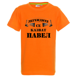 Цветна детска тениска- Легендите се казват Павел