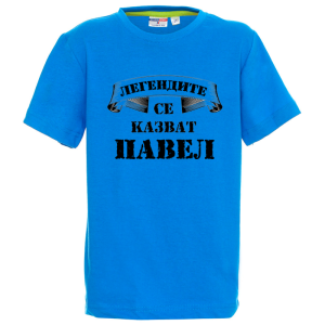 Цветна детска тениска- Легендите се казват Павел