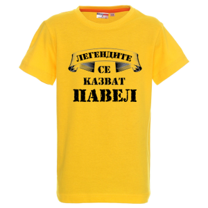 Цветна детска тениска- Легендите се казват Павел