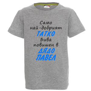 Цветна детска тениска- Повишен в дядо Павел