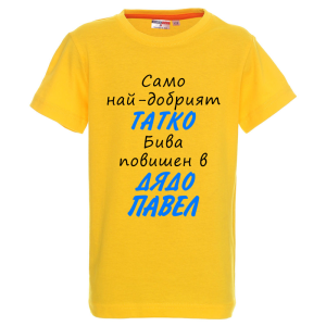 Цветна детска тениска- Повишен в дядо Павел