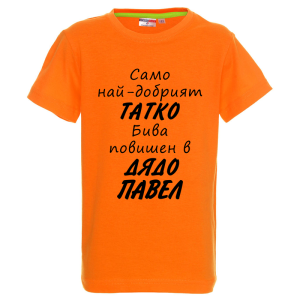 Цветна детска тениска- Повишен в дядо Павел