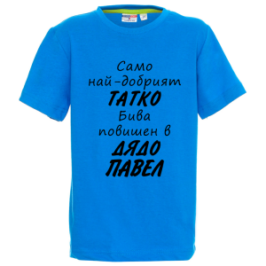 Цветна детска тениска- Повишен в дядо Павел