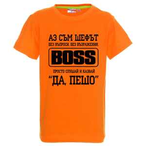 Цветна детска тениска- Аз съм шефът, Пешо