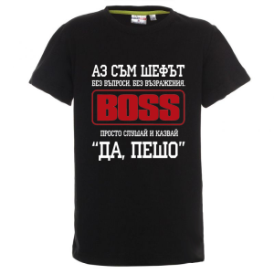 Цветна детска тениска- Аз съм шефът, Пешо