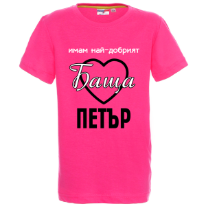 Цветна детска тениска- Имам най- добрият баща Петър