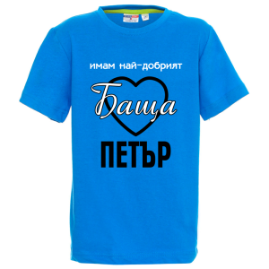 Цветна детска тениска- Имам най- добрият баща Петър