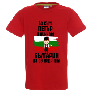 Цветна детска тениска- Петър- българин