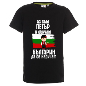 Цветна детска тениска- Петър- българин