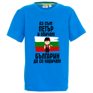 Цветна детска тениска- Петър- българин