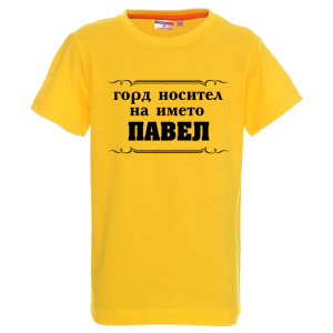 Цветна детска тениска- Горд носител на името Павел