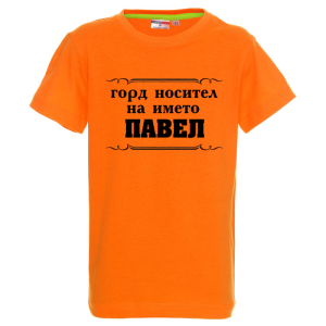 Цветна детска тениска- Горд носител на името Павел