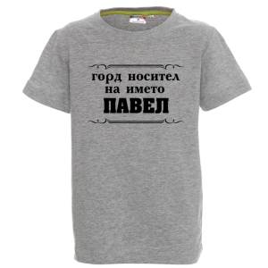 Цветна детска тениска- Горд носител на името Павел