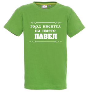Цветна детска тениска- Горд носител на името Павел