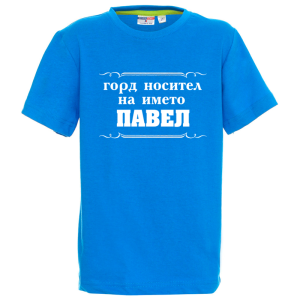Цветна детска тениска- Горд носител на името Павел