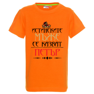 Цветна детска тениска- Истинските мъже се казват Петър