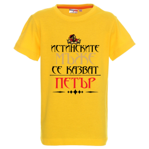 Цветна детска тениска- Истинските мъже се казват Петър