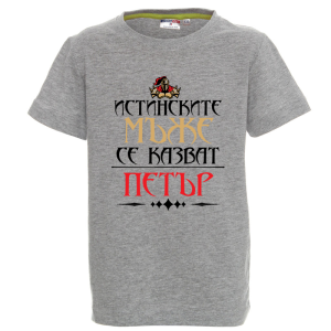 Цветна детска тениска- Истинските мъже се казват Петър