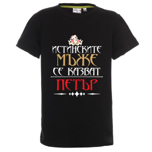 Цветна детска тениска- Истинските мъже се казват Петър