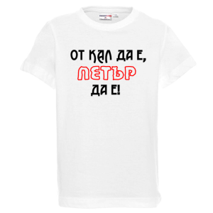 Бяла детска тениска- От кал да е Петър да е