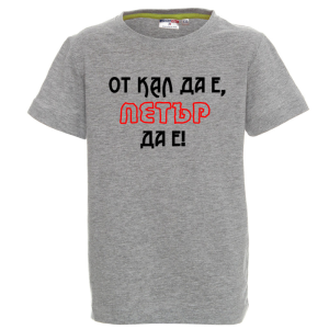 Цветна детска тениска- От кал да е, Петър да е