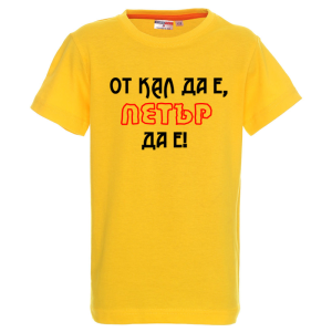 Цветна детска тениска- От кал да е, Петър да е