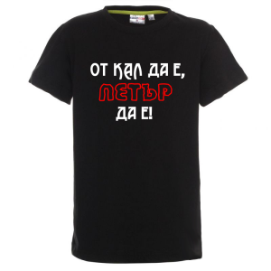 Цветна детска тениска- От кал да е, Петър да е