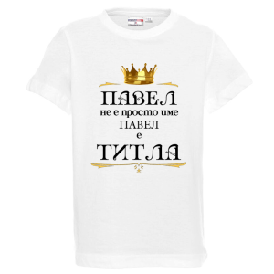 Бяла детска тениска- Павел е титла