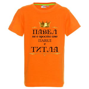 Цветна детска тениска- Павел е титла