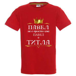 Цветна детска тениска- Павел е титла