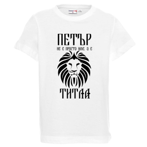 Бяла детска тениска- Петър е титла