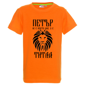 Цветна детска тениска- Петър е титла