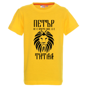 Цветна детска тениска- Петър е титла