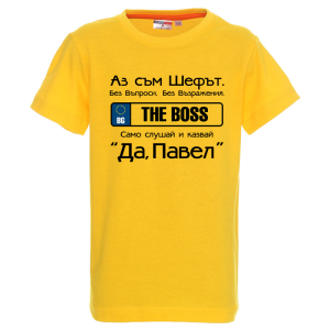 Цветна детска тениска- Аз съм шефът, Павел