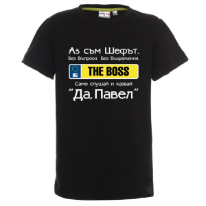 Цветна детска тениска- Аз съм шефът, Павел