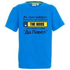 Цветна детска тениска- Аз съм шефът, Павел