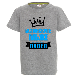 Цветна детска тениска- Истинските мъже се казват, Павел