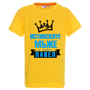 Цветна детска тениска- Истинските мъже се казват, Павел