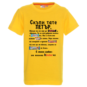 Цветна детска тениска- Скъпи тате Петър