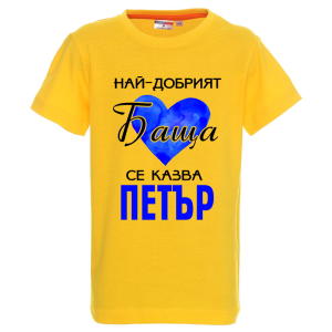 Цветна детска тениска- Най- добрият баща се казва Петър