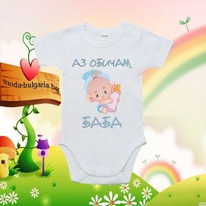Бебешко боди- Аз обичам баба