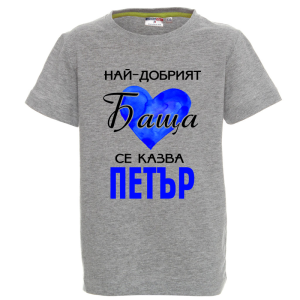 Цветна детска тениска- Най- добрият баща се казва Петър