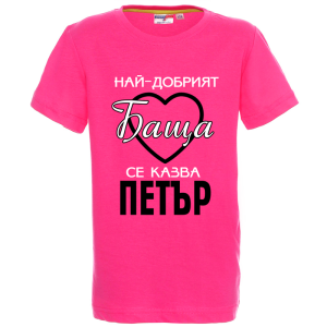 Цветна детска тениска- Най- добрият баща се казва Петър