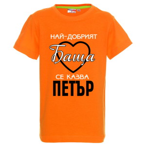 Цветна детска тениска- Най- добрият баща се казва Петър