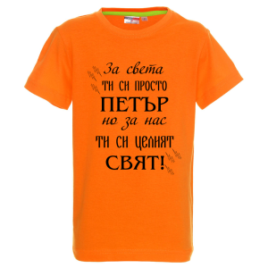 Цветна детска тениска- Петър- целият свят