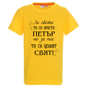 Цветна детска тениска- Петър- целият свят