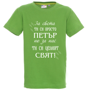 Цветна детска тениска- Петър- целият свят