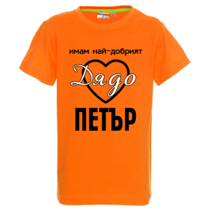 Цветна детска тениска- Имам най- добрият дядо Петър