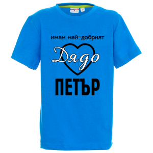 Цветна детска тениска- Имам най- добрият дядо Петър